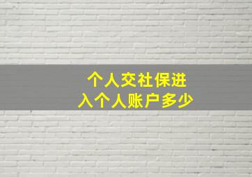 个人交社保进入个人账户多少