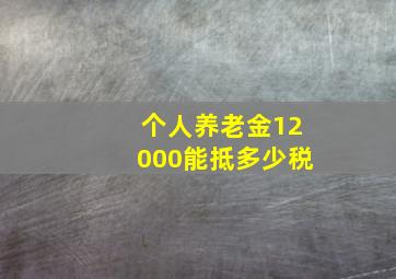 个人养老金12000能抵多少税