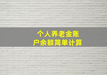 个人养老金账户余额简单计算