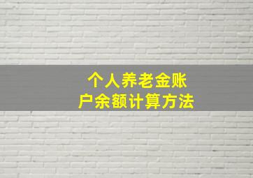 个人养老金账户余额计算方法