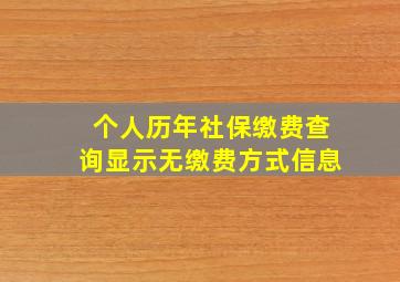 个人历年社保缴费查询显示无缴费方式信息