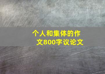 个人和集体的作文800字议论文