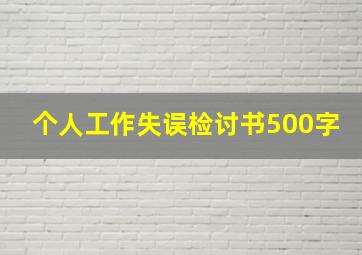 个人工作失误检讨书500字