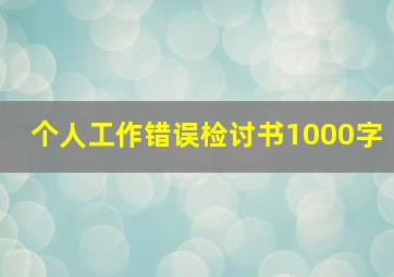 个人工作错误检讨书1000字