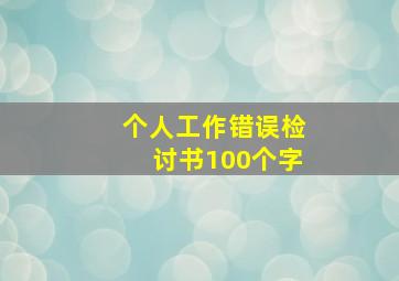 个人工作错误检讨书100个字