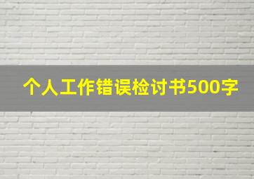 个人工作错误检讨书500字