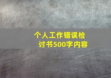 个人工作错误检讨书500字内容