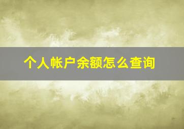 个人帐户余额怎么查询