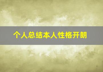 个人总结本人性格开朗