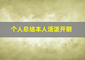 个人总结本人活泼开朗