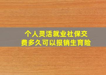 个人灵活就业社保交费多久可以报销生育险