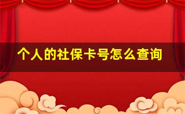 个人的社保卡号怎么查询