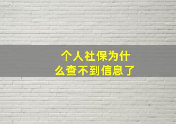 个人社保为什么查不到信息了