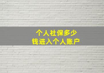 个人社保多少钱进入个人账户