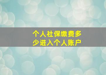 个人社保缴费多少进入个人账户