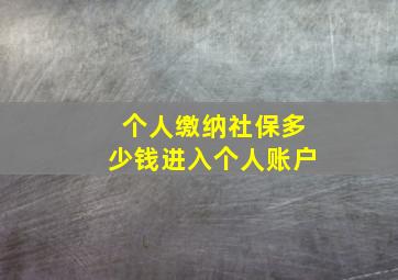 个人缴纳社保多少钱进入个人账户