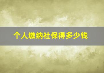 个人缴纳社保得多少钱