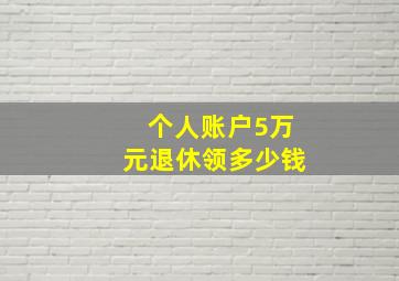 个人账户5万元退休领多少钱