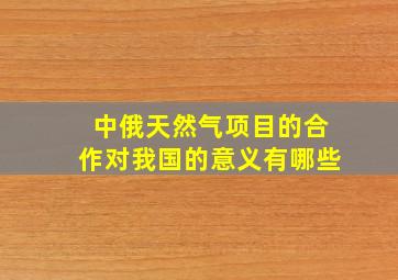 中俄天然气项目的合作对我国的意义有哪些