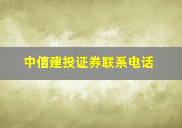 中信建投证券联系电话