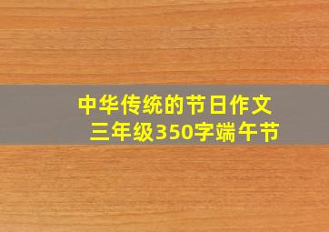 中华传统的节日作文三年级350字端午节