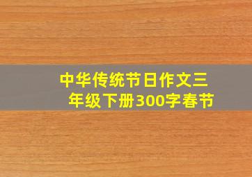 中华传统节日作文三年级下册300字春节