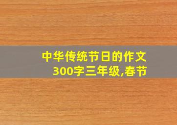 中华传统节日的作文300字三年级,春节