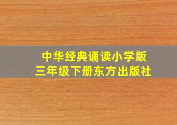 中华经典诵读小学版三年级下册东方出版社