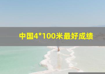 中国4*100米最好成绩