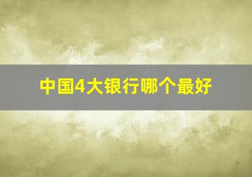 中国4大银行哪个最好