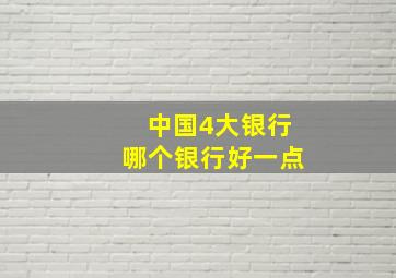 中国4大银行哪个银行好一点