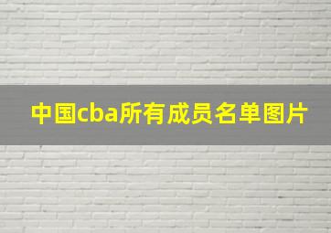 中国cba所有成员名单图片