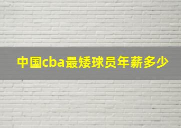 中国cba最矮球员年薪多少