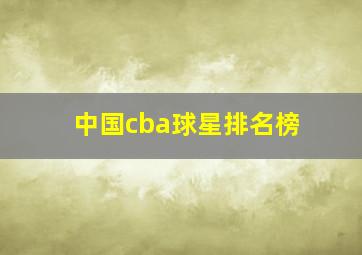 中国cba球星排名榜