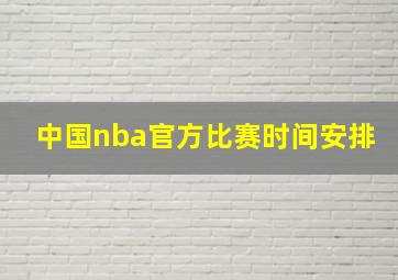 中国nba官方比赛时间安排