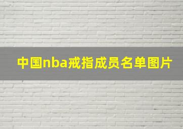 中国nba戒指成员名单图片