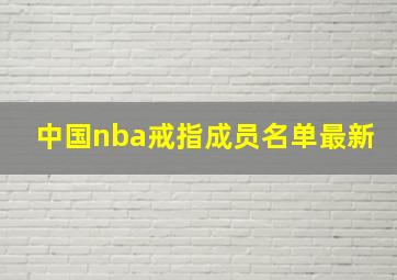 中国nba戒指成员名单最新