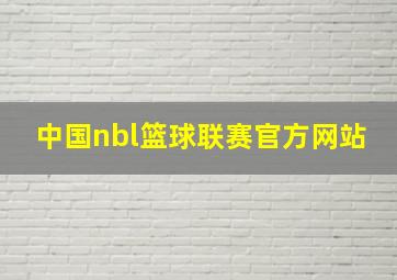 中国nbl篮球联赛官方网站