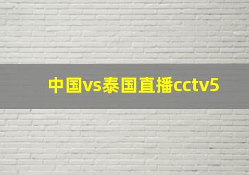 中国vs泰国直播cctv5