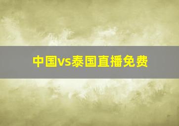 中国vs泰国直播免费