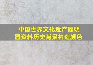 中国世界文化遗产圆明园资料历史背景构造颜色