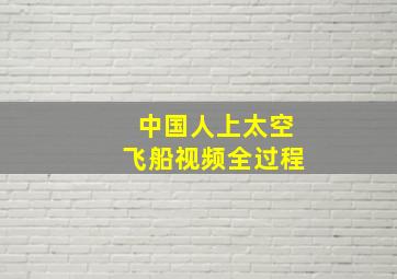 中国人上太空飞船视频全过程