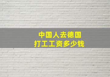 中国人去德国打工工资多少钱