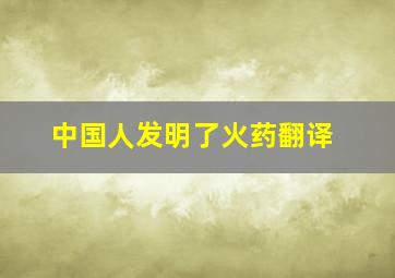 中国人发明了火药翻译