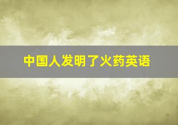 中国人发明了火药英语