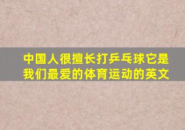 中国人很擅长打乒乓球它是我们最爱的体育运动的英文