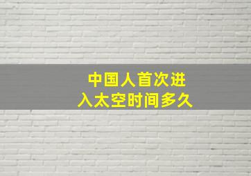 中国人首次进入太空时间多久