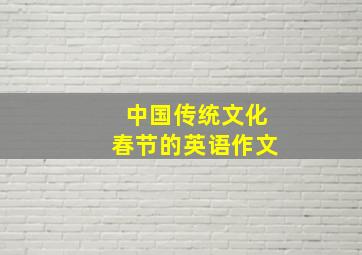 中国传统文化春节的英语作文