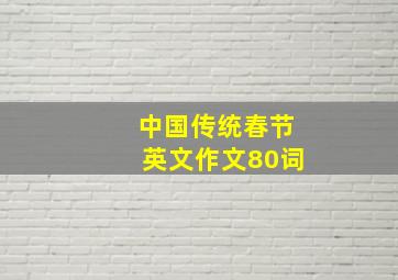 中国传统春节英文作文80词