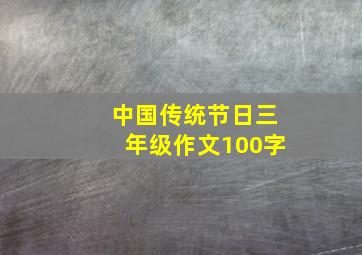 中国传统节日三年级作文100字